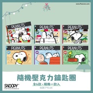 【Snoopy】史努比雪夜聖誕派對 - 隨機壓克力鑰匙圈