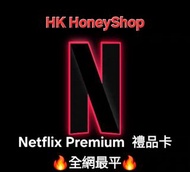 🔥【全港最平】Netflix Premium Netflix會員 實體禮品卡 Gift Card 4K高級版 12個月 1年🔥