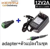 AC/DC Adapter แปลงไฟ AC 100-240V to DC 12V 2A รุ่น 1220 พร้อมหัวปลั๊กแยกขั้ว