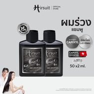 [เซตคู่สุดคุ้ม]  Hirsuit Mild Shampoo 50ml. แชมพูลดผมร่วง ด้วย Capixyl สูตรอ่อนโยน เหมาะสำหรับผู้หญิ