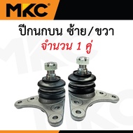 MKC ลูกหมาก ISUZU ALL NEW DMAX ปี 2012-2019 ดีแม็ก / ลูกหมากปีกนกบน ลูกหมากปีกนกล่าง ลูกหมากคันชัก ล