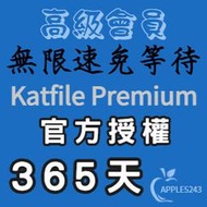 Katfile Premium 高級會員帳號 365天.永久 升級碼