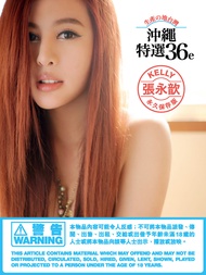 Kelly 張永歆《沖繩特寫36e》