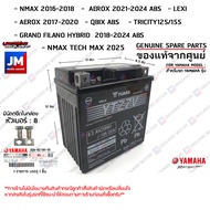 แบตเตอรี่แห้ง 6.3แอมป์ 12โวลต์ แท้ YAMAHA GRAND FILANO/HYBRID ALL NEW AEROX AEROX QBIX ABS NMAX TRIC