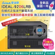 電電工坊 全新 愛迪歐 IDEAL-9206LRB 6KVA 220V 在線式不斷電UPS 直立機架兩用 電池箱 台灣製