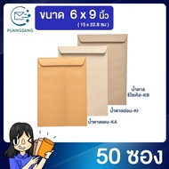 ซองเอกสาร ขนาด 6 x 9 นิ้ว แพค 50 ซอง ซองเอกสารสีน้ำตาล ซองน้ำตาล ซองจดหมาย ซองไปรษณีย์สีน้ำตาล  ซองจ