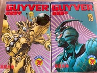 強殖裝甲 Guyver 第16 & 19卷
