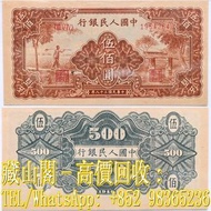 【藏山閣】實體門市 免費上門 鑒定估價 1949年第一版人民幣伍佰圓 農民小橋圖，民國貨幣，銀行/金融機構鈔票，裸幣，民國錢幣，古幣 古錢幣 金幣 銀幣 紀念幣 舊鈔 舊錢幣 銀元 銀圓 銀幣 銀錠 