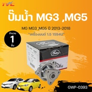 ปั๊มน้ำ MG MG3 1.3-1.5 MG5 1.5 ROEWE 350 550 1.5 13S4F 15S4U 15S4G WPMG-601 ปี 2013-2018 (1ชิ้น) |  