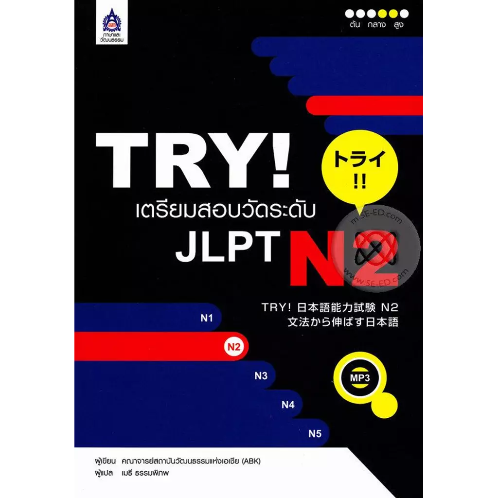 TRY เตรียมสอบวัดระดับ JLPT N2 +MP3