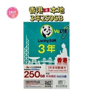 Lucky sim香港本地【3年250GB+5000本地分鐘通話】4.5G高速數據上網卡 可增值儲值卡 Data Sim卡 超長年限儲值卡
