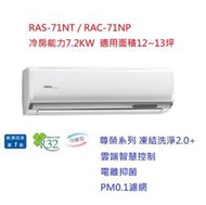 ☆含標準安裝費68900元☆ RAS-71NT / RAC-71NP 日立冷氣(尊榮系列冷暖)舊換新退稅補助