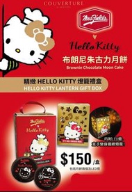 2021 Hello Kitty x Mrs. Fields 布朗尼朱古力月餅燈籠禮盒