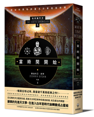 當時間開始：地球編年史第五部（全新校譯版） (新品)