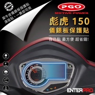 【北都員購】【ENTERPRO】摩特動力機車TIGRA彪虎 150 儀表板透明TPU犀牛皮(加贈施工配件) [北都]