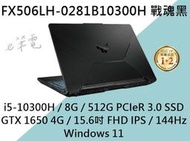 《e筆電》ASUS 華碩 FX506LH-0281B10300H 戰魂黑 intel第10代 FX506LH FX506