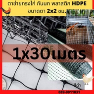 ตาข่ายกรงไก่ ล้อมไก่ ตาข่ายกันนก ตาข่ายเอ็น สีดำ/เทา มีทุกขนาด 30เมตร ตาข่ายเอ็นล้อมไก่  กรงไก่ ตาข่ายล้อมรั้ว กันนก ตาข่ายเอ็น ตะแกรง