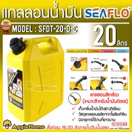 SEAFLO แกลลอน รุ่น SFDT-20-0-C ขนาด 20ลิตร (สีเหลือง) เชื้อเพลิง ช่วยเก็บกลิ่นน้ำมัน ถัง แกลลอน ถังเ