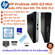 HP ProDesk 400 G3 Mini Gen 6th 7th Intel Core i7 i5 i3  เครื่องคอมพิวเตอร์พร้อมใช้ สินค้าพร้อมส่ง  เครื่องสวย มือสองราคาถูกสุดคุ้ม