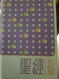 聖經 (和合本修訂版)