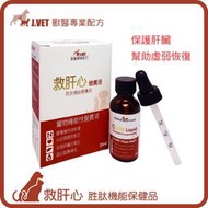 【J.VET】救肝心 胜肽機能保健品  30毫升/瓶