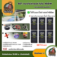 SET แผงโซล่าเซลล์ โมโน 450W จำนวน 6 แผง พร้อมอุปกรณ์ สายไฟVCT 3x1.5 50M./ สายไฟโซล่าเซลล์ ดำ-แดง 1x4