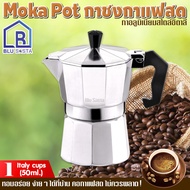 BLU SASTA โมก้าพอท อลูมิเนียม ขนาด 1ถ้วยอิตาลี 50มล. มอคค่าพอท กาต้มกาแฟสดแบบพกพา หม้อต้มกาแฟแรงดัน เครื่องทำกาแฟสด เอสเปรสโซ่พอท moka pot