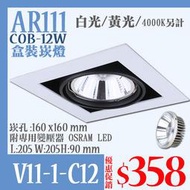 【阿倫燈具】(UV11-1-C12》LED-COB-12W盒裝崁燈 有框 崁孔16*16.5公分 可調角度 聚光 高亮度