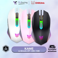 เมาส์เกมมิ่ง ONIKUMA KAME Gaming Mouse เมาส์เกมมิ่ง ปรับความไวได้ 6 ระดับ 1200-7200 มีแสงไฟ RGB มี 6