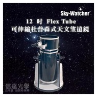 Sky-Watcher Dob 12吋 Flex Tube可伸縮移動杜普森式天文望遠鏡(2021彗星接近贈好禮活動)
