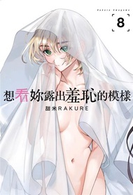 想看妳露出羞恥的模樣（8）（首刷限定版）