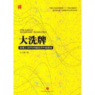 [668J-9] Out-Of-Print Simplified, < Great Washing: Reform 2.0 Era China Economic Upgrade Path >, By 