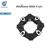 คัปปลิ้งยอย 50AS 4 รูบ่า KOBELCO SK120 135SR