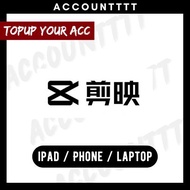 剪映VlP/SVIP手机电脑会员 | 充值你自己的号