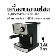 เครื่องชงกาแฟสด OXYGEN รุ่น CM-6821 เครื่องชงกาแฟสด คาปูชิโน่ Espresso 15 บาร์ จุ1.6 ลิตร