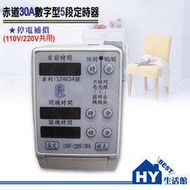 赤道 30A數字型5段電子定時器 110V/220V共用 -《HY生活館》水電材料專賣店