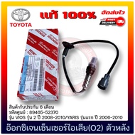 อ๊อกซิเจนเซ็นเซอร์ไอเสีย(O2) ตัวหลัง แท้ (89465-52370) ยี่ห้อ TOYOTA รุ่น VIOS รุ่น 2 ปี 2008-2010/Y