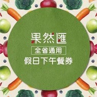 便宜網南高雄店／【全台通用】果然匯樂活蔬食-假日下午茶券/高雄面交/近成功漢神/店面經營