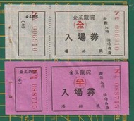 早期 台東知本 金星戲院入場券 全、半票門票(1102)