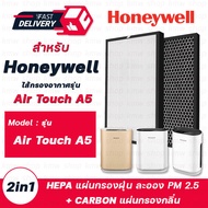 Honeywell แผ่นกรองเครื่องฟอกอากาศ รุ่น Air Touch A5 (HAC25) ฟิลเตอร์กรองอากาศ Honeywell HCMF25M0012 