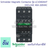 Schneider magnetic contactor รุ่น LC1D 220VAC 1NO+1NC 50/60Hz แมกเนติก คอนแทค ตัวเลือก LC1D09M7 (9A)