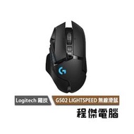 【Logitech 羅技】G502 LIGHTSPEED 無線電競滑鼠 實體店家『高雄程傑電腦』