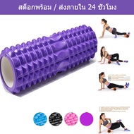 โฟมโรลเลอร์ โฟมนวดกล้ามเนื้อ สำหรับเล่นกีฬา โฟมโยคะ Yoga Foam Roller Massage อุปกรณ์ออกกำลังกาย (33 X 14CM)