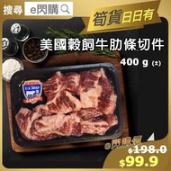 [牛] ·⚡e閃購⚡ 美國穀飼牛肋條切件 ( 400g±［碟］美國牛肋條) 牛肉 生酮 炆燉 烤焗 清湯腩 牛腩 打邊爐火鍋 燒烤BBQ Keto -18ºC GD1