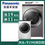 【Panasonic國際牌】19公斤 變頻溫水洗脫烘滾筒洗衣機 (NA-V190MDH)/ 炫亮銀