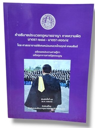 (แถมปก) คำอธิบายประมวลกฎหมายอาญา ภาคความผิด มาตรา 288-366/4 พิมพ์ครั้งที่ 14 ไกรฤกษ์ เกษมสันต์ TBK09