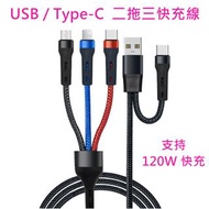 現貨全新 USB / Type-C 二拖三快充線 手機充電線 / 數據線  Type-C / lighting / micro 三線輸出，適合蘋果 apple iphone 小米 紅米 華為 三星 電
