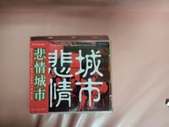 《悲情城市》電影原聲帶 CD金碟