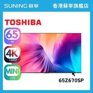 Toshiba 65Z670SP 65inch Mini-LED  智能電視