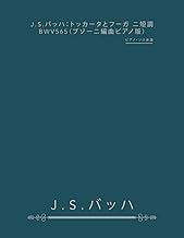 J.S.バッハ：トッカータとフーガ ニ短調 BWV565（ブゾーニ編曲ピアノ版）: ピアノ・ソロ楽譜